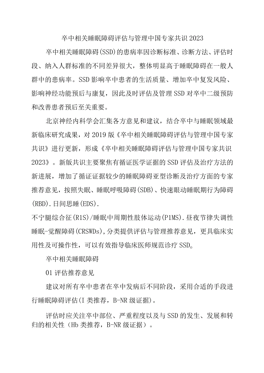 卒中相关睡眠障碍评估与管理中国专家共识2023.docx_第1页