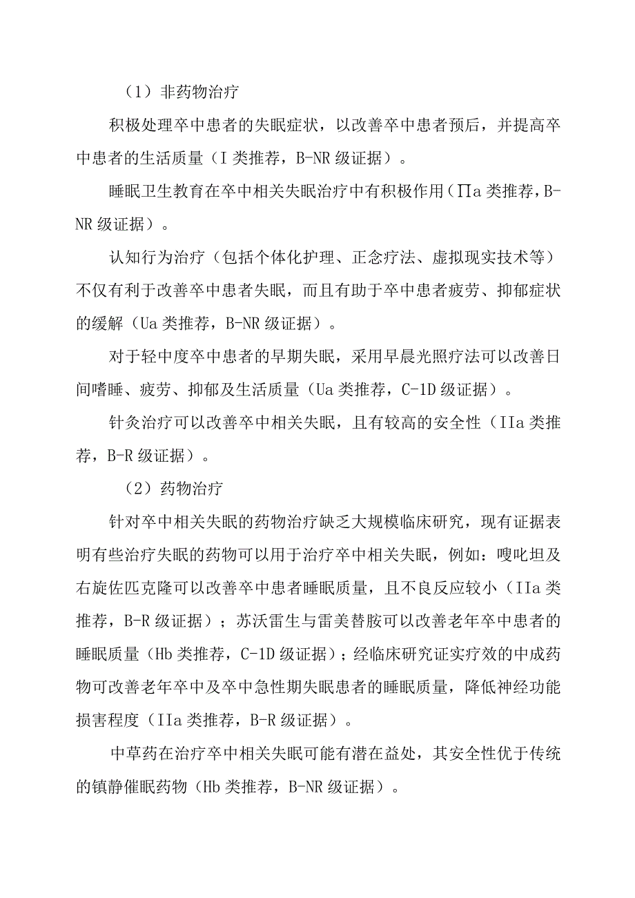 卒中相关睡眠障碍评估与管理中国专家共识2023.docx_第3页