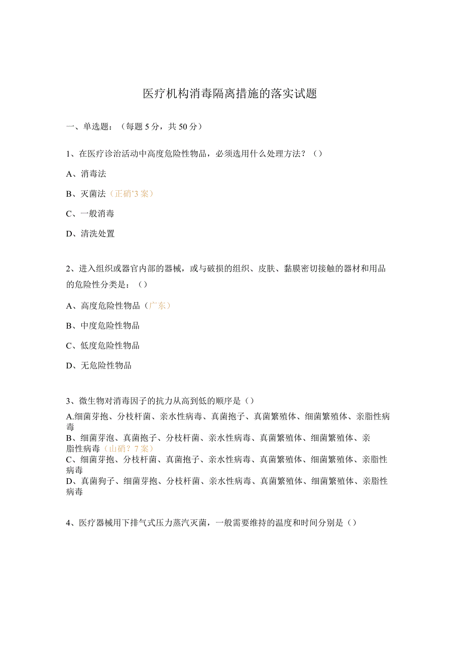 医疗机构消毒隔离措施的落实试题.docx_第1页