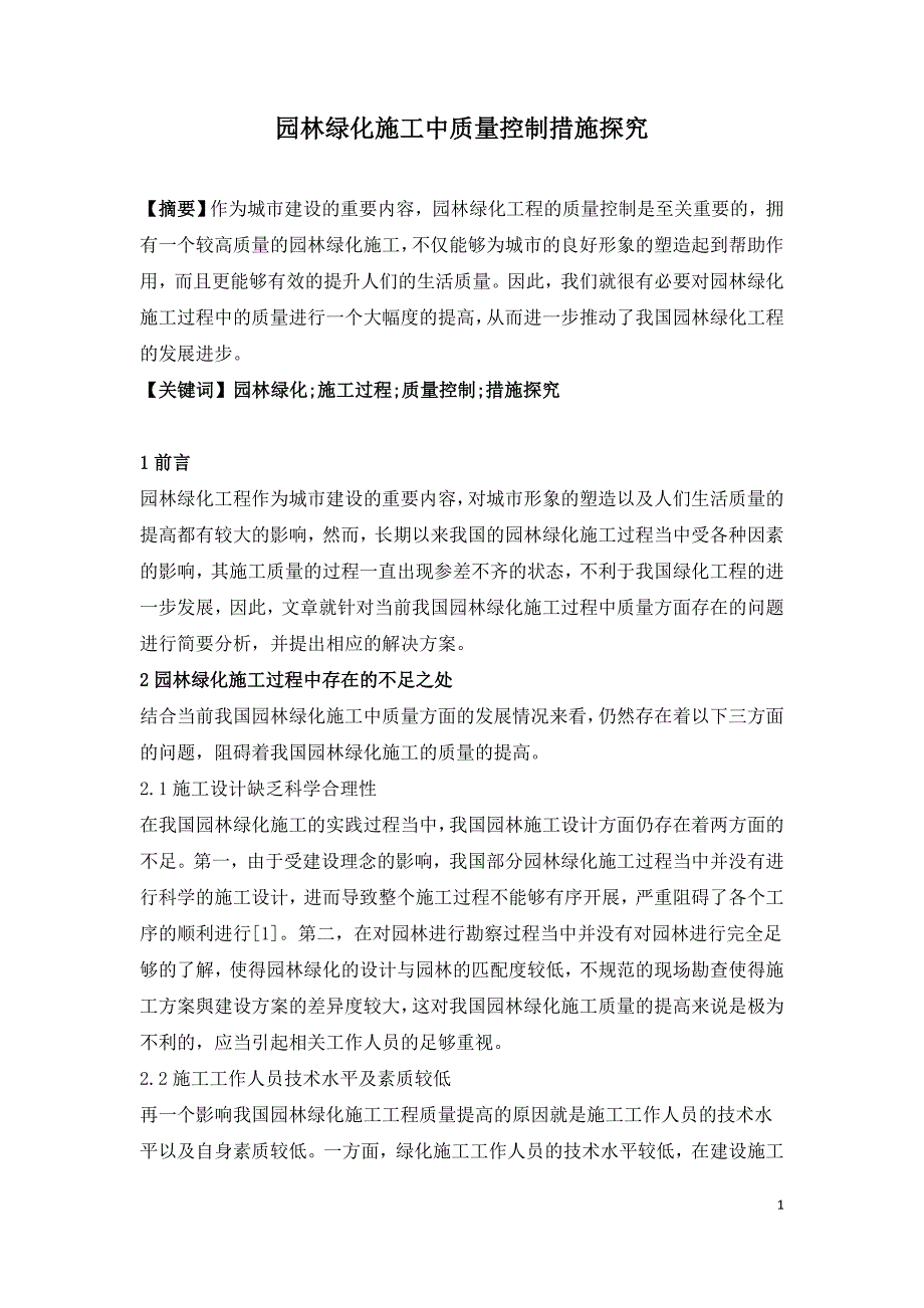 园林绿化施工中质量控制措施探究.doc_第1页