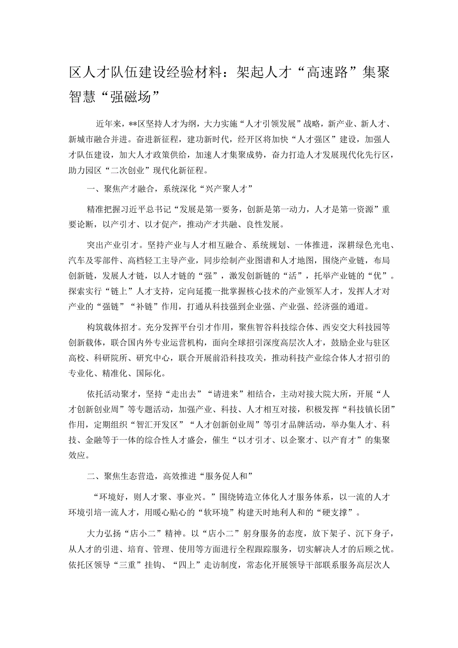 区人才队伍建设经验材料：架起人才高速路集聚智慧强磁场.docx_第1页