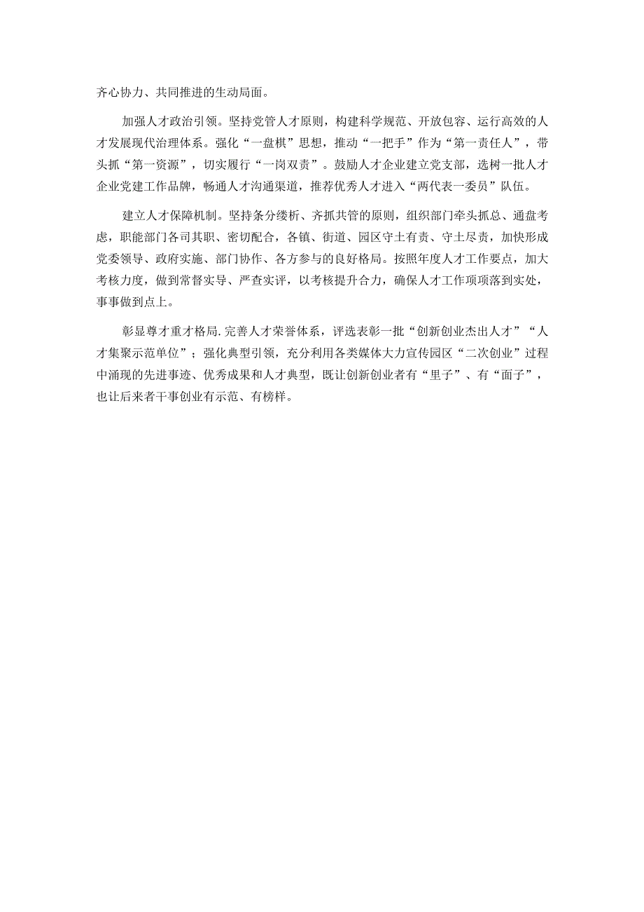 区人才队伍建设经验材料：架起人才高速路集聚智慧强磁场.docx_第3页