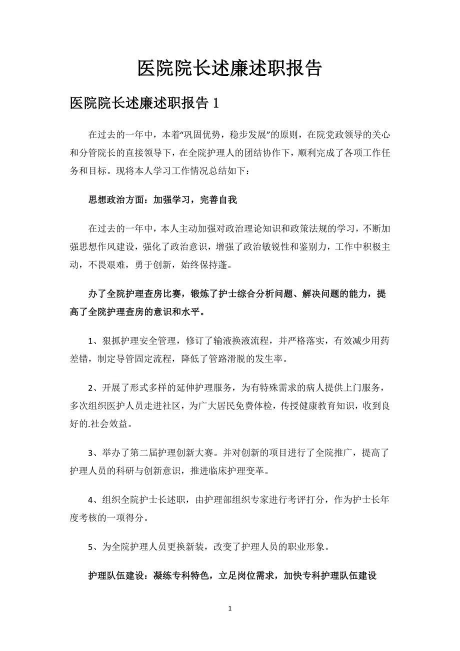 医院院长述廉述职报告.docx_第1页