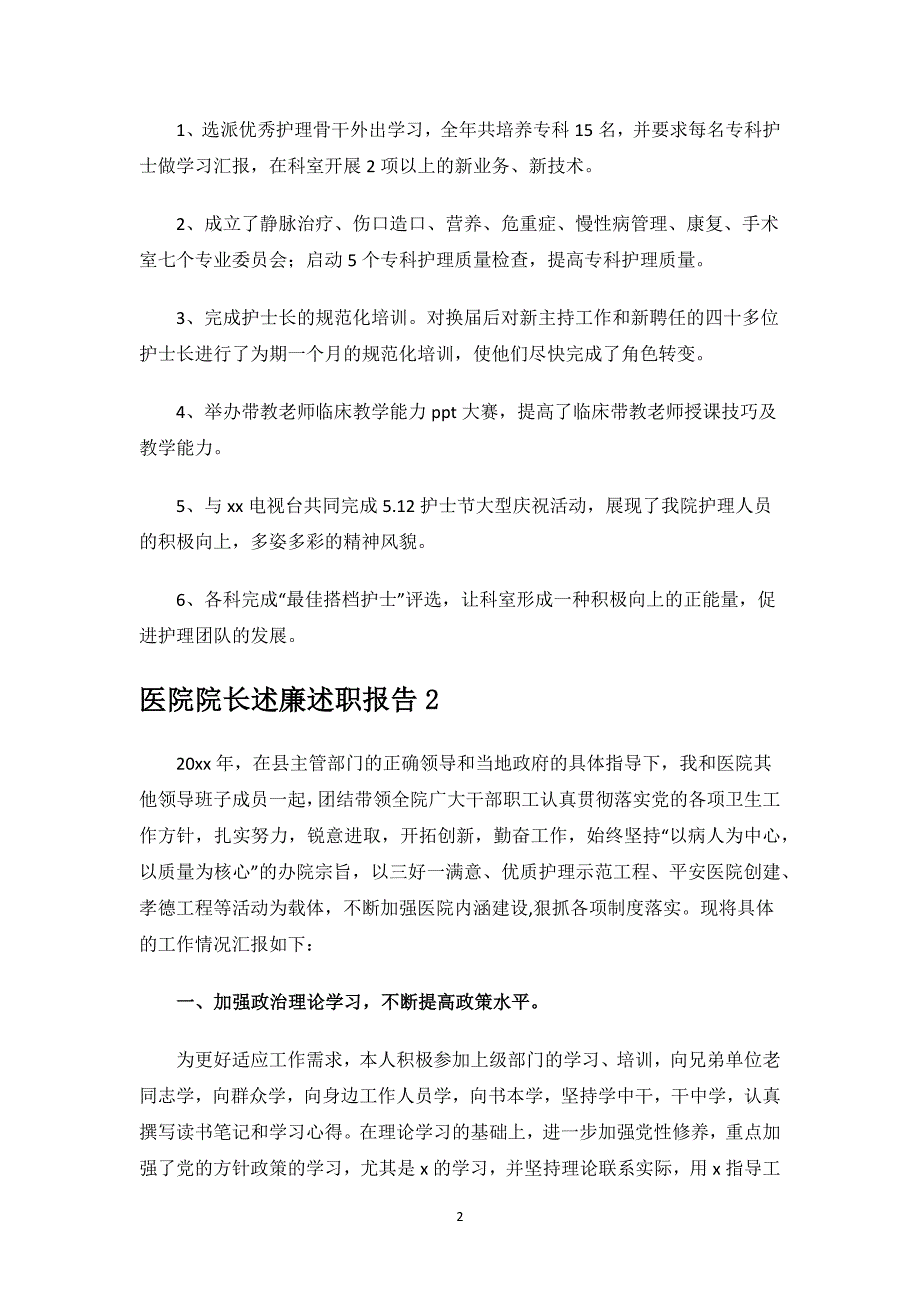 医院院长述廉述职报告.docx_第2页