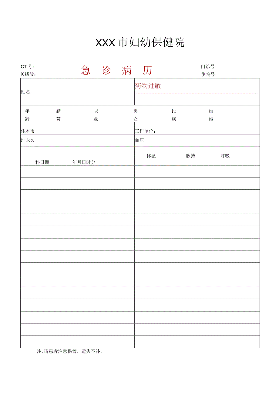 医院最新版长期医嘱临时医嘱及急诊门诊电子病历模板.docx_第3页