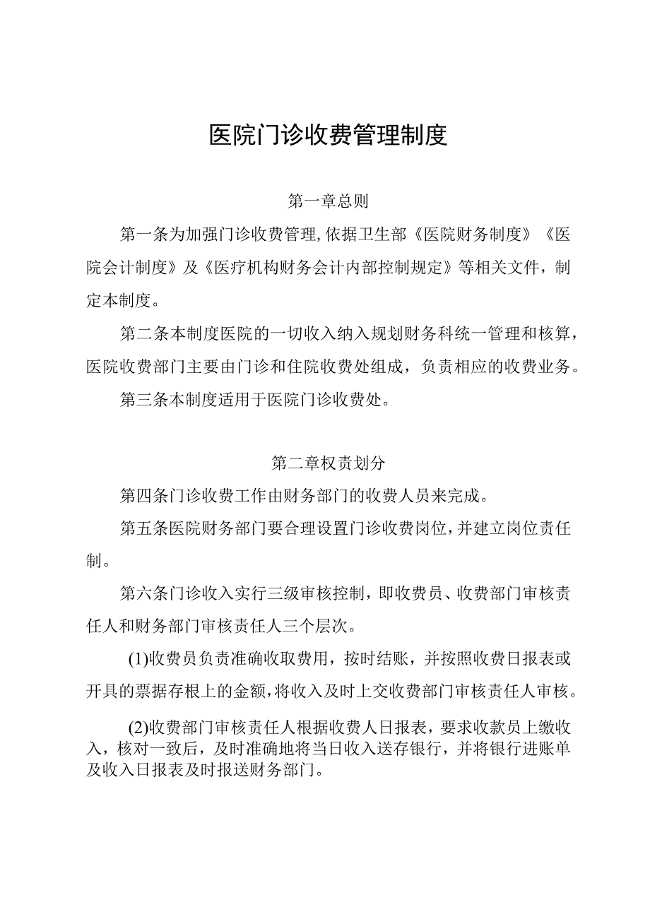 医院门诊收费管理制度.docx_第1页