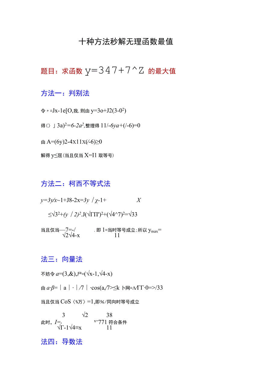 十种方法秒解无理函数最值.docx_第1页