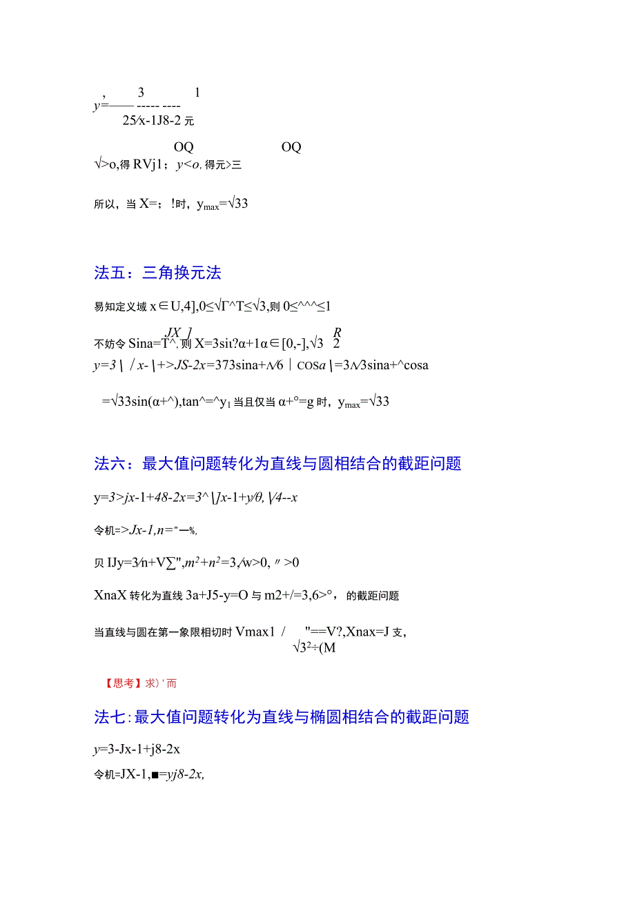 十种方法秒解无理函数最值.docx_第2页