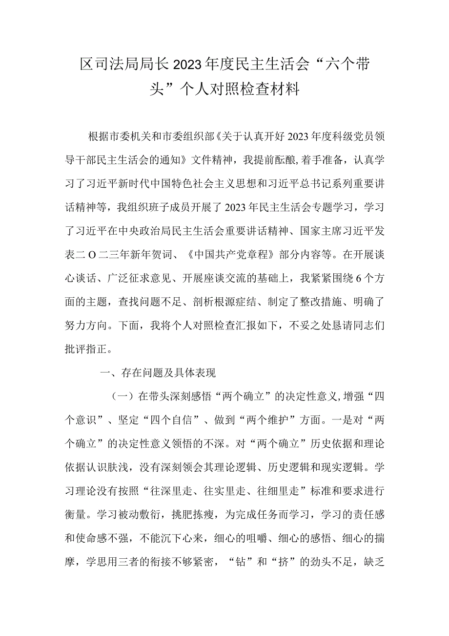 区司法局局长2023年度民主生活会六个带头个人对照检查材料.docx_第1页