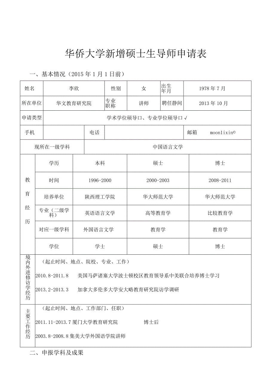 华侨大学新增硕士生导师申请表.docx_第1页