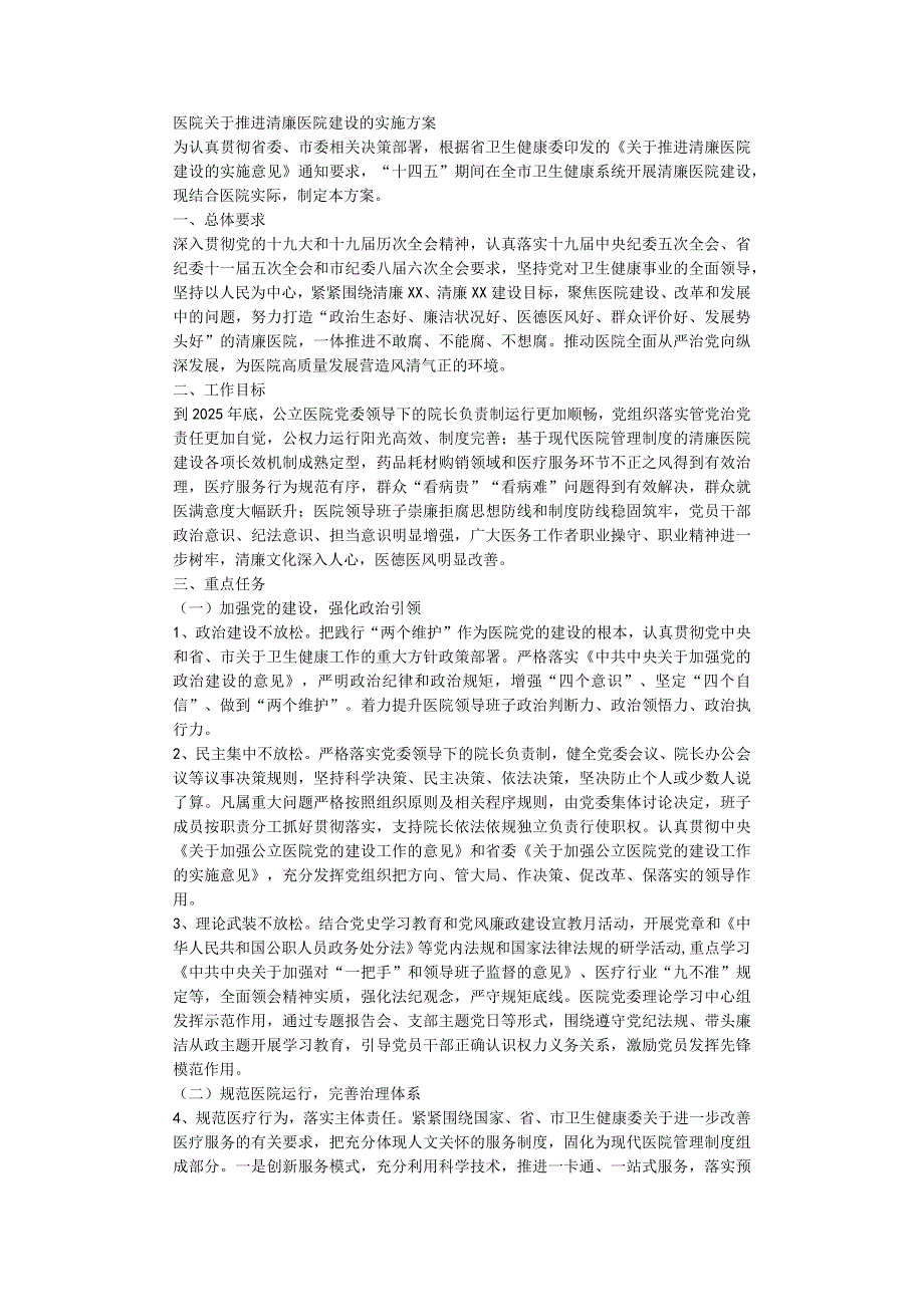 医院关于推进清廉医院建设的实施方案.docx_第1页