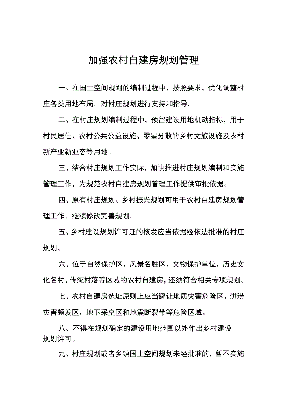 加强农村自建房规划管理.docx_第1页