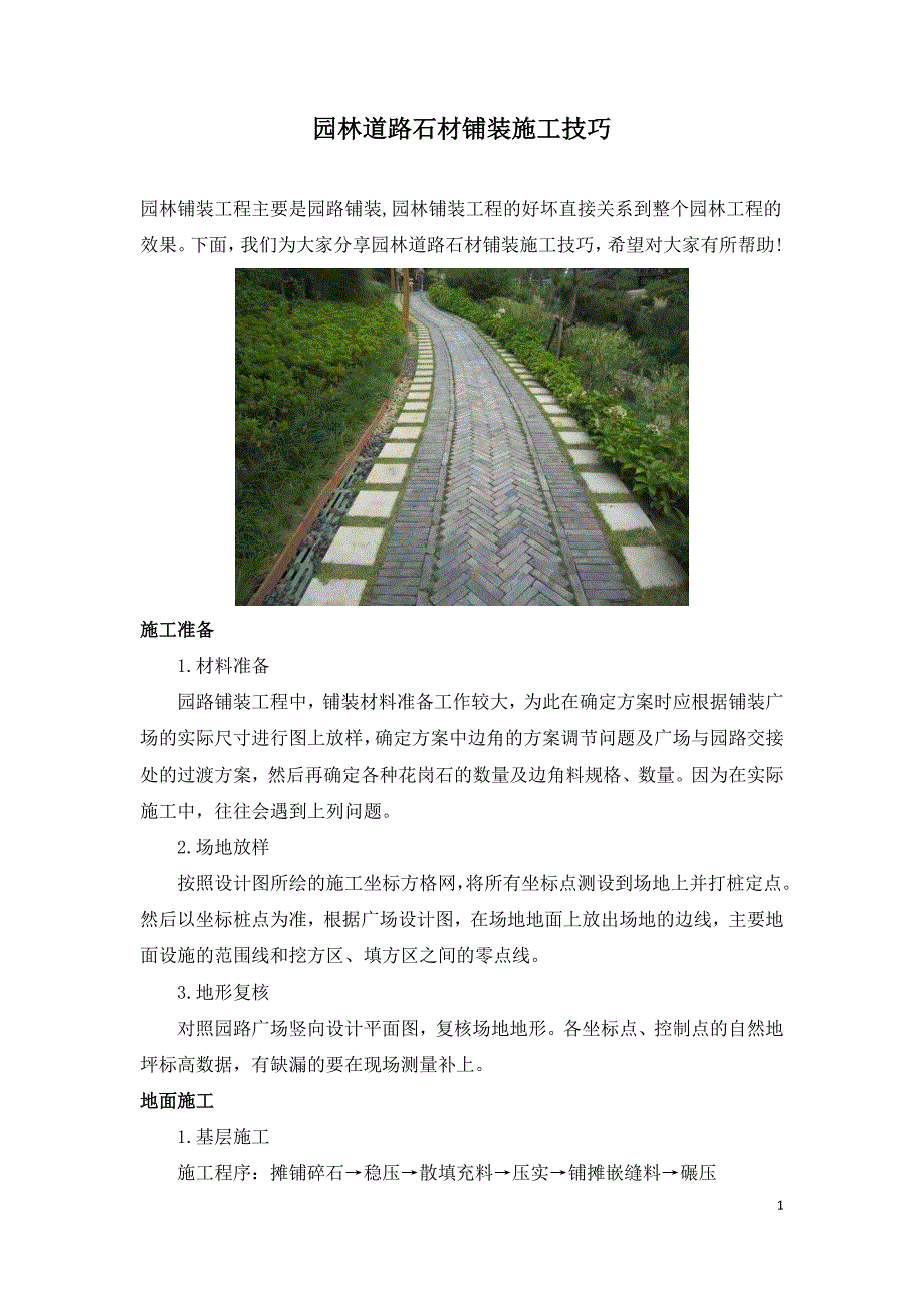 园林道路石材铺装施工技巧.doc_第1页