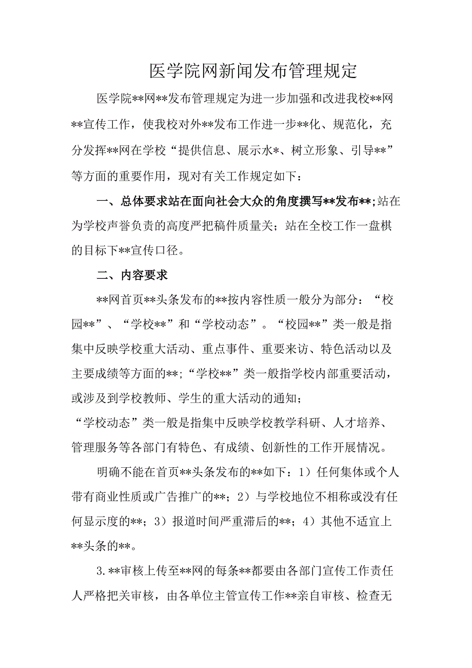 医学院网新闻发布管理规定.docx_第1页