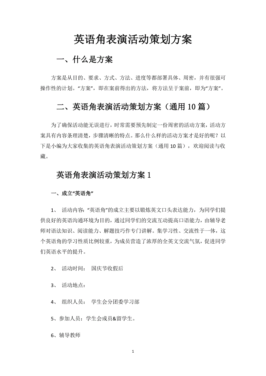 英语角表演活动策划方案.docx_第1页