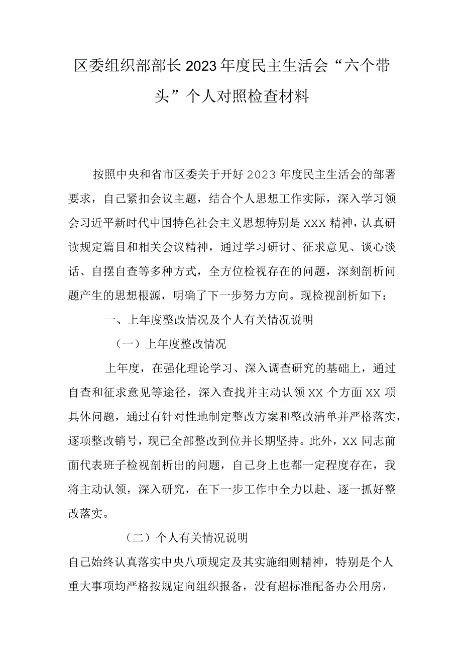 区委组织部部长2023年度民主生活会六个带头个人对照检查材料.docx_第1页