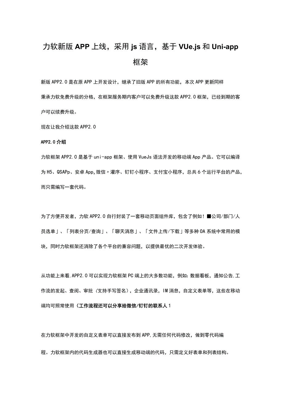 力软新版APP上线采用js语言基于Vuejs和uniapp框架.docx_第1页