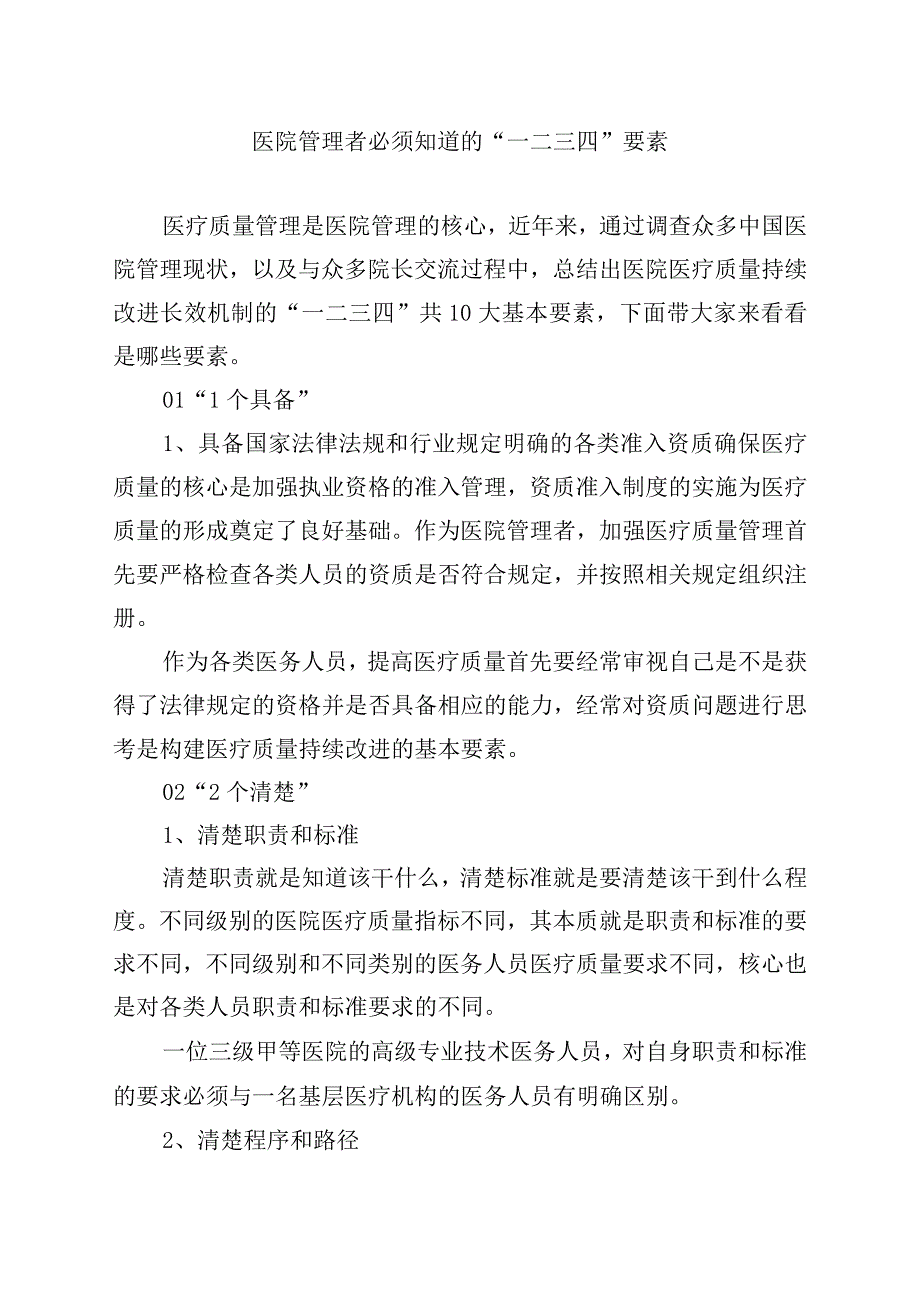 医院管理者必须知道的一二三四要素.docx_第1页