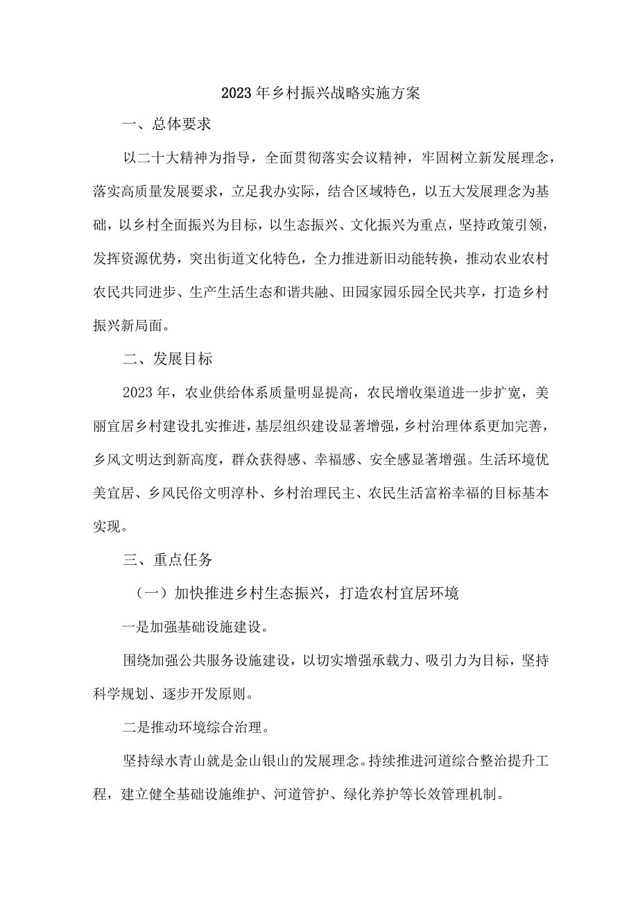 区县2023年乡村振兴战略实施工作方案 （4份）.docx_第1页