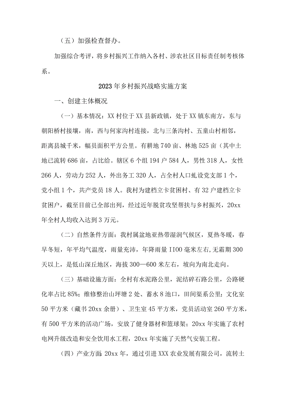 区县2023年乡村振兴战略实施工作方案 （4份）.docx_第3页