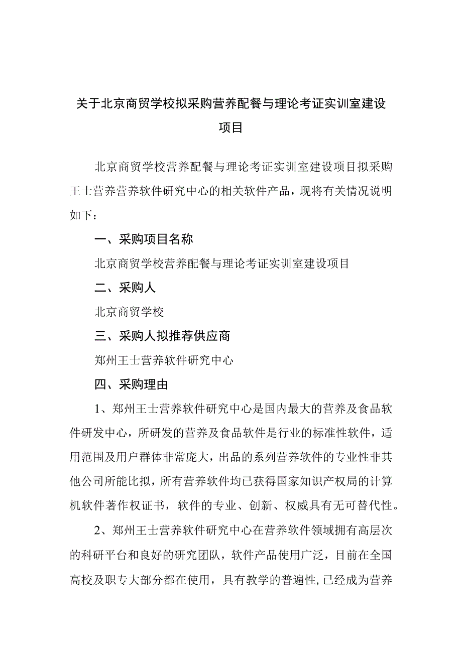 北京商贸学校拟采购营养配餐与理论考证实训室建设项目.docx_第1页