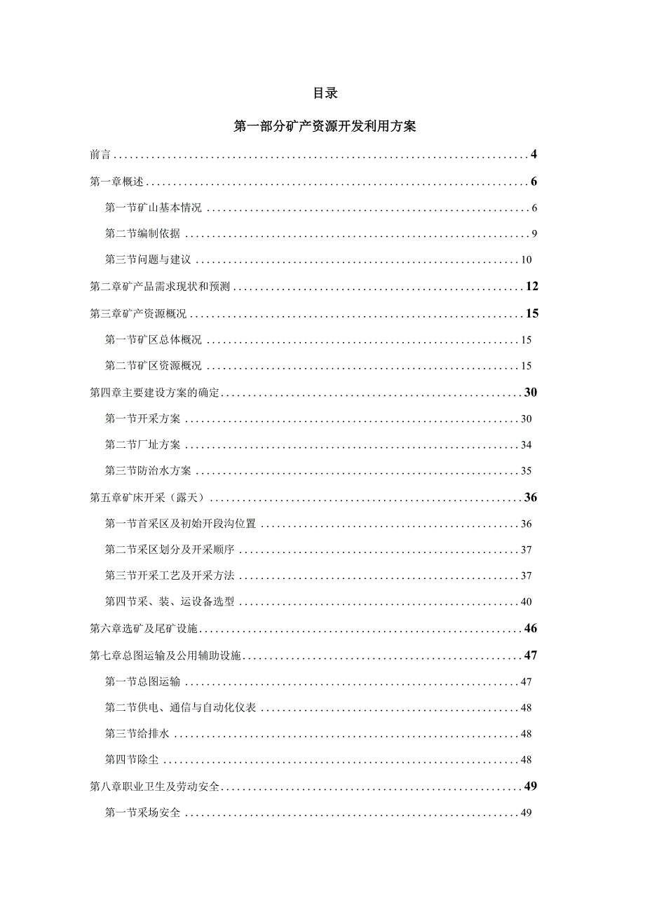 十堰锦翔矿业有限公司水泥配料用页岩矿矿产资源开发利用方案.docx_第1页