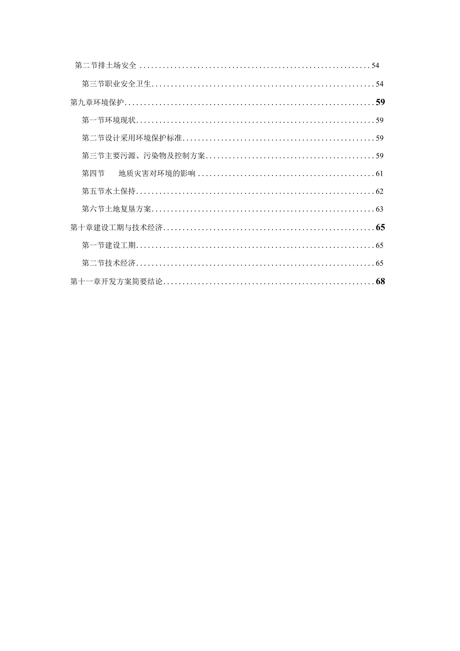 十堰锦翔矿业有限公司水泥配料用页岩矿矿产资源开发利用方案.docx_第2页