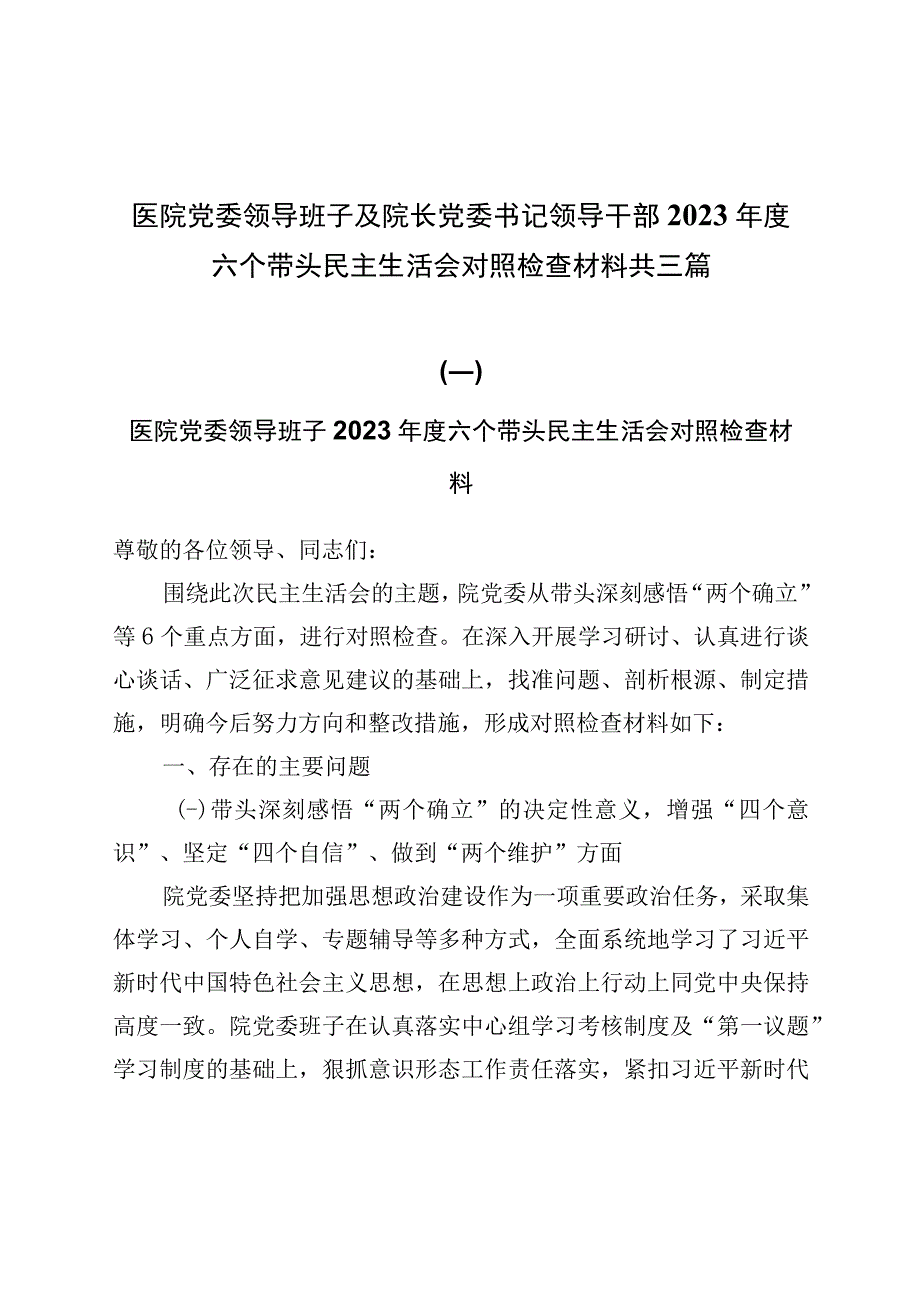 医院党委领导班子及院长党委书记领导干部2023年度六个带头民主生活会对照检查材料共三篇.docx_第1页