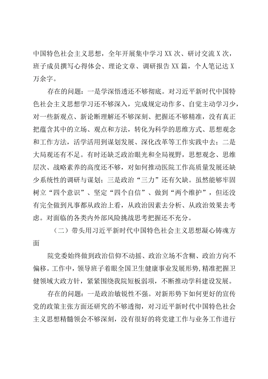 医院党委领导班子及院长党委书记领导干部2023年度六个带头民主生活会对照检查材料共三篇.docx_第2页