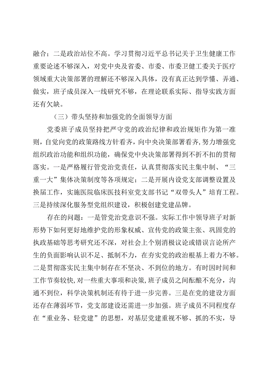 医院党委领导班子及院长党委书记领导干部2023年度六个带头民主生活会对照检查材料共三篇.docx_第3页