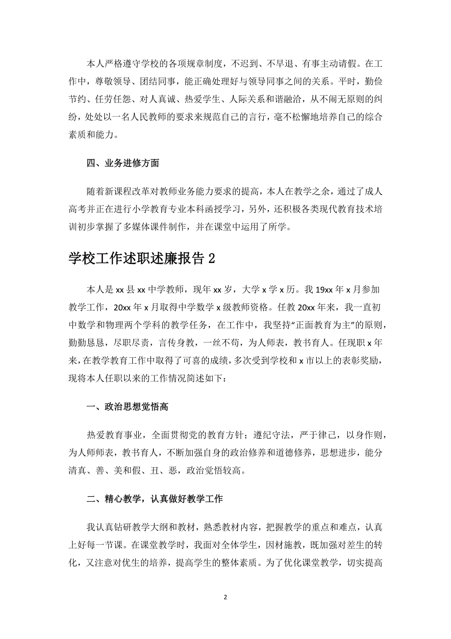 学校工作述职述廉报告.docx_第2页