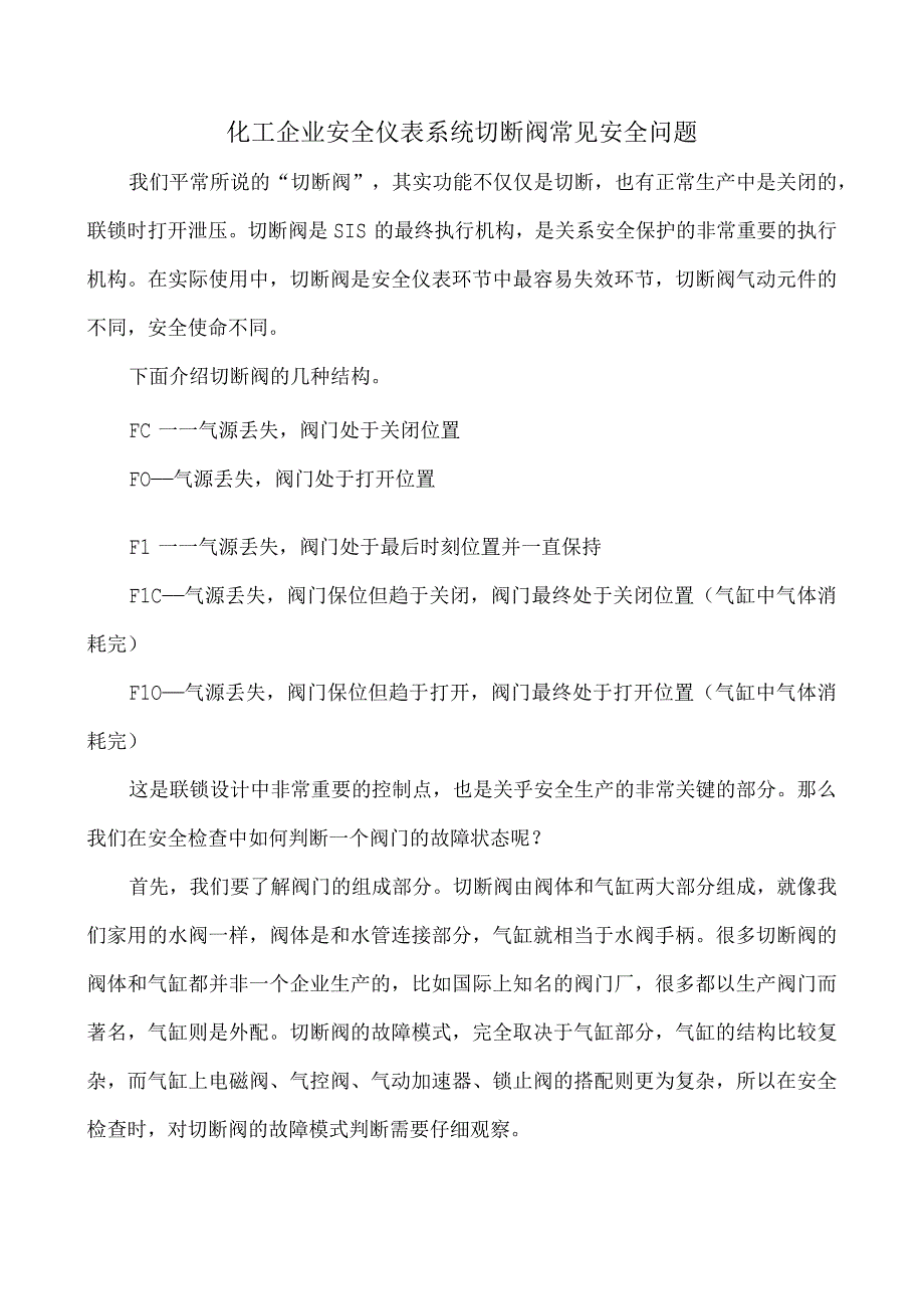 化工企业安全仪表系统切断阀常见安全问题.docx_第1页