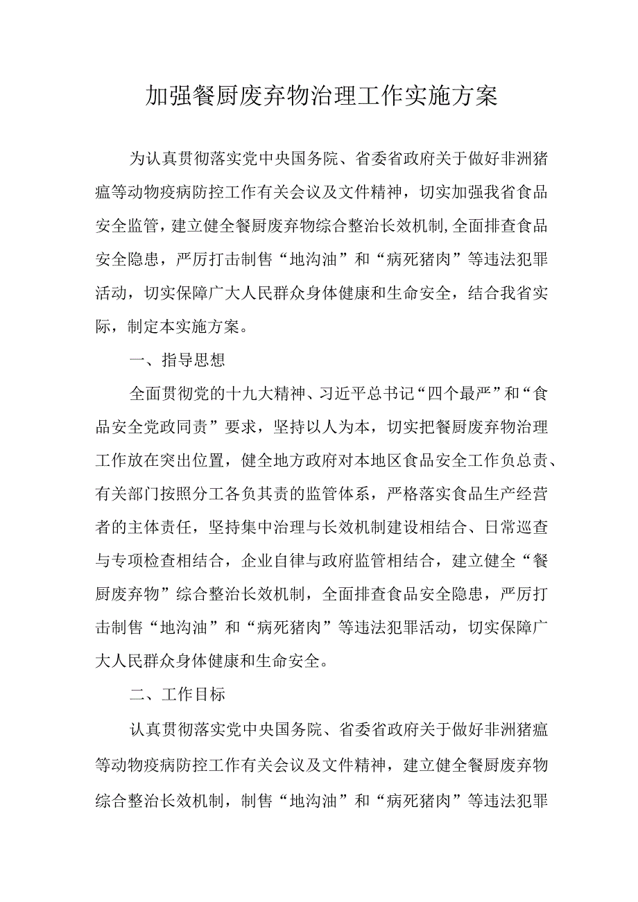 加强餐厨废弃物治理工作实施方案.docx_第1页