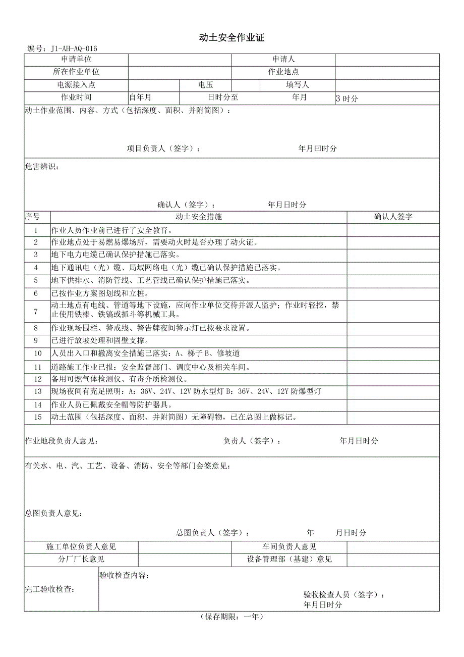 动土作业安全管理规定.docx_第3页