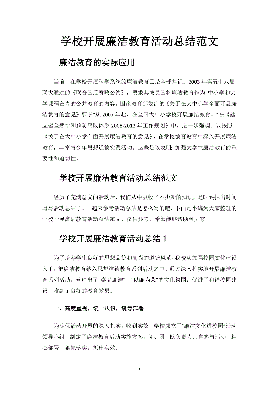 学校开展廉洁教育活动总结范文.docx_第1页