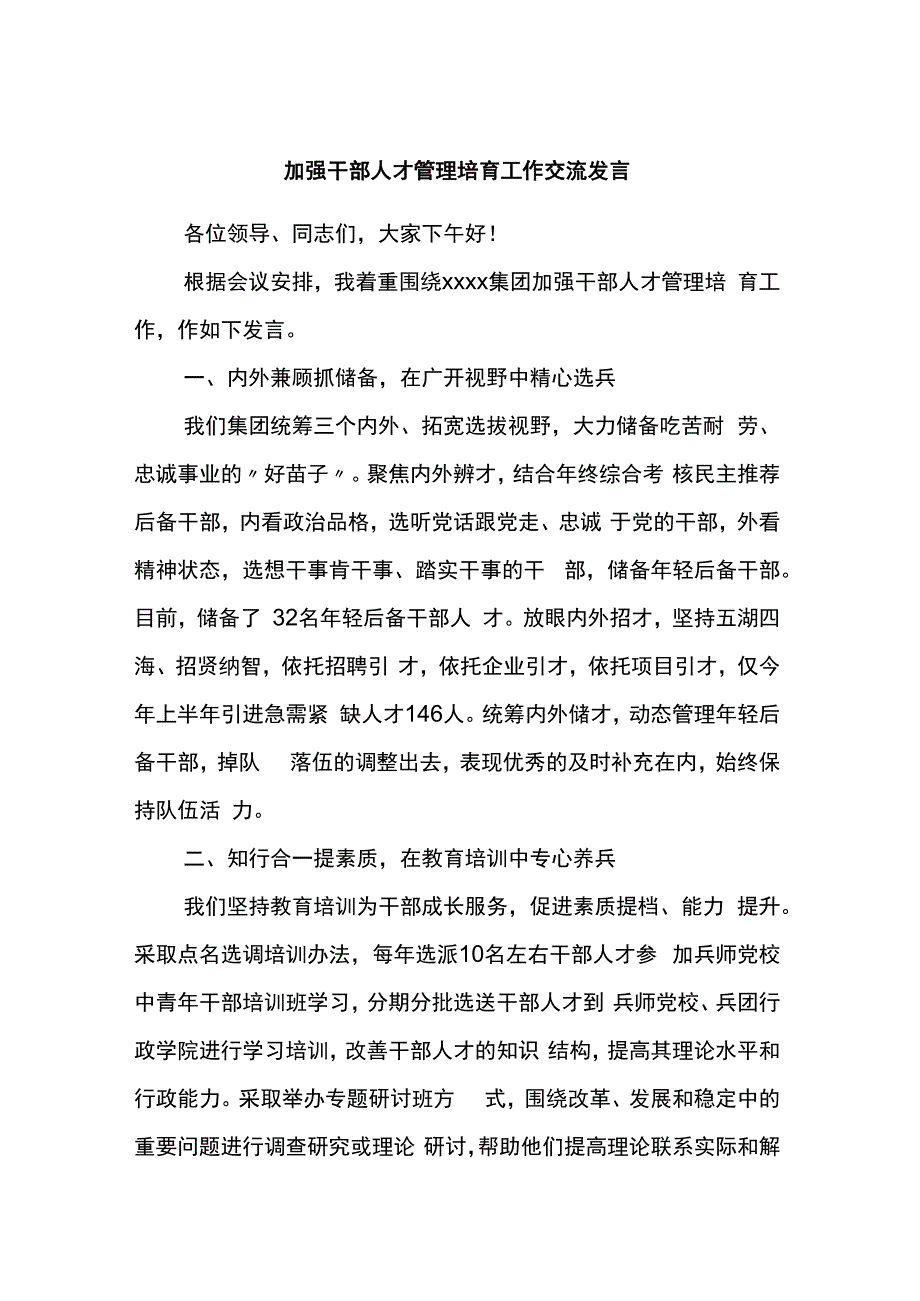 加强干部人才管理培育工作交流发言.docx_第1页