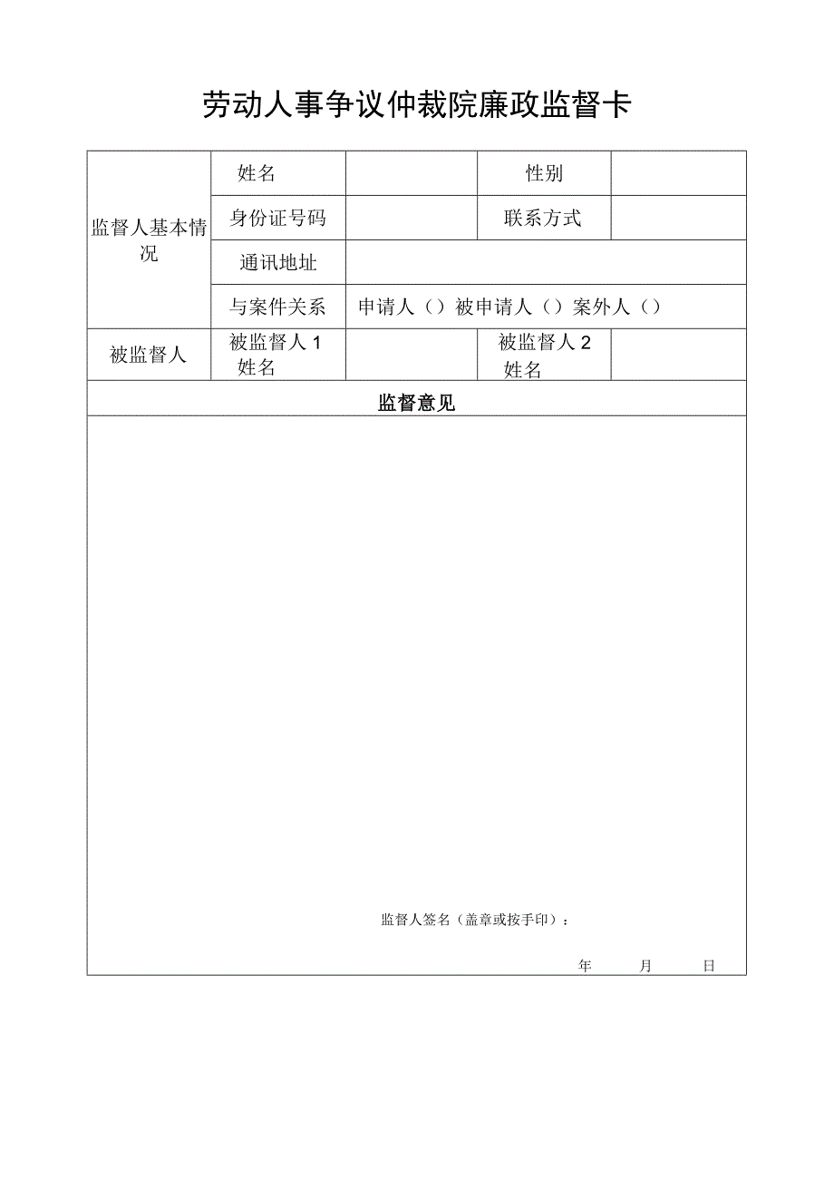 劳动人事争议仲裁院廉政监督卡.docx_第1页