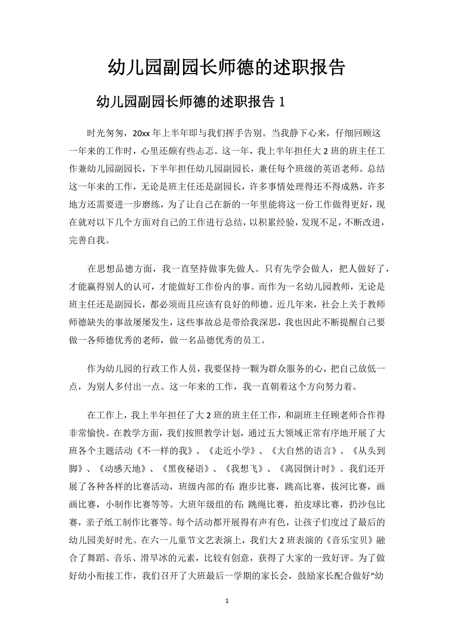 幼儿园副园长师德的述职报告.docx_第1页