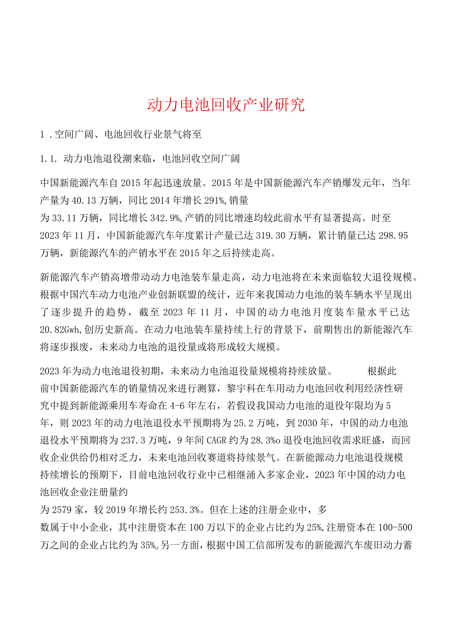 动力电池回收产业研究.docx_第1页