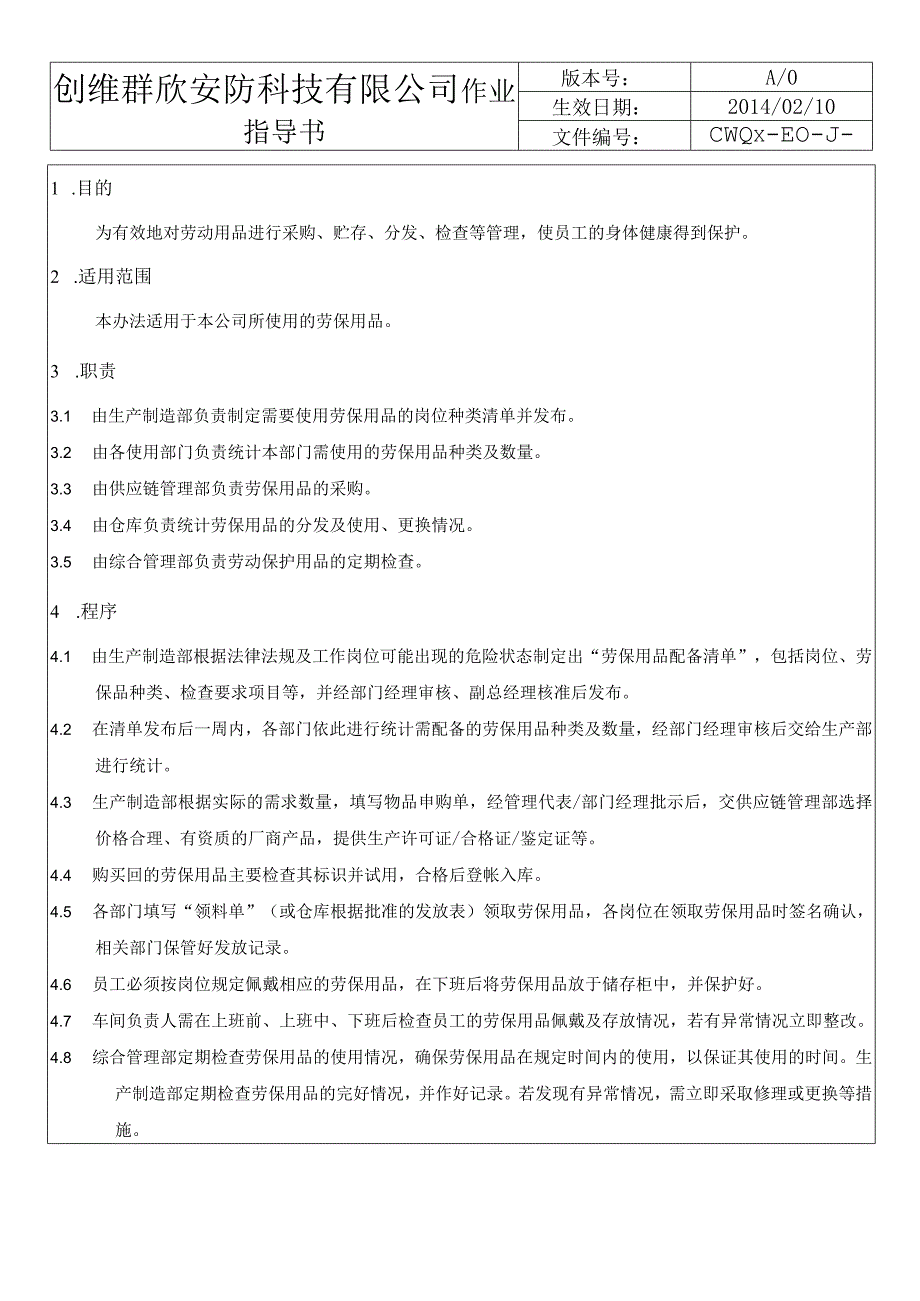 劳保用品管理办法.docx_第2页