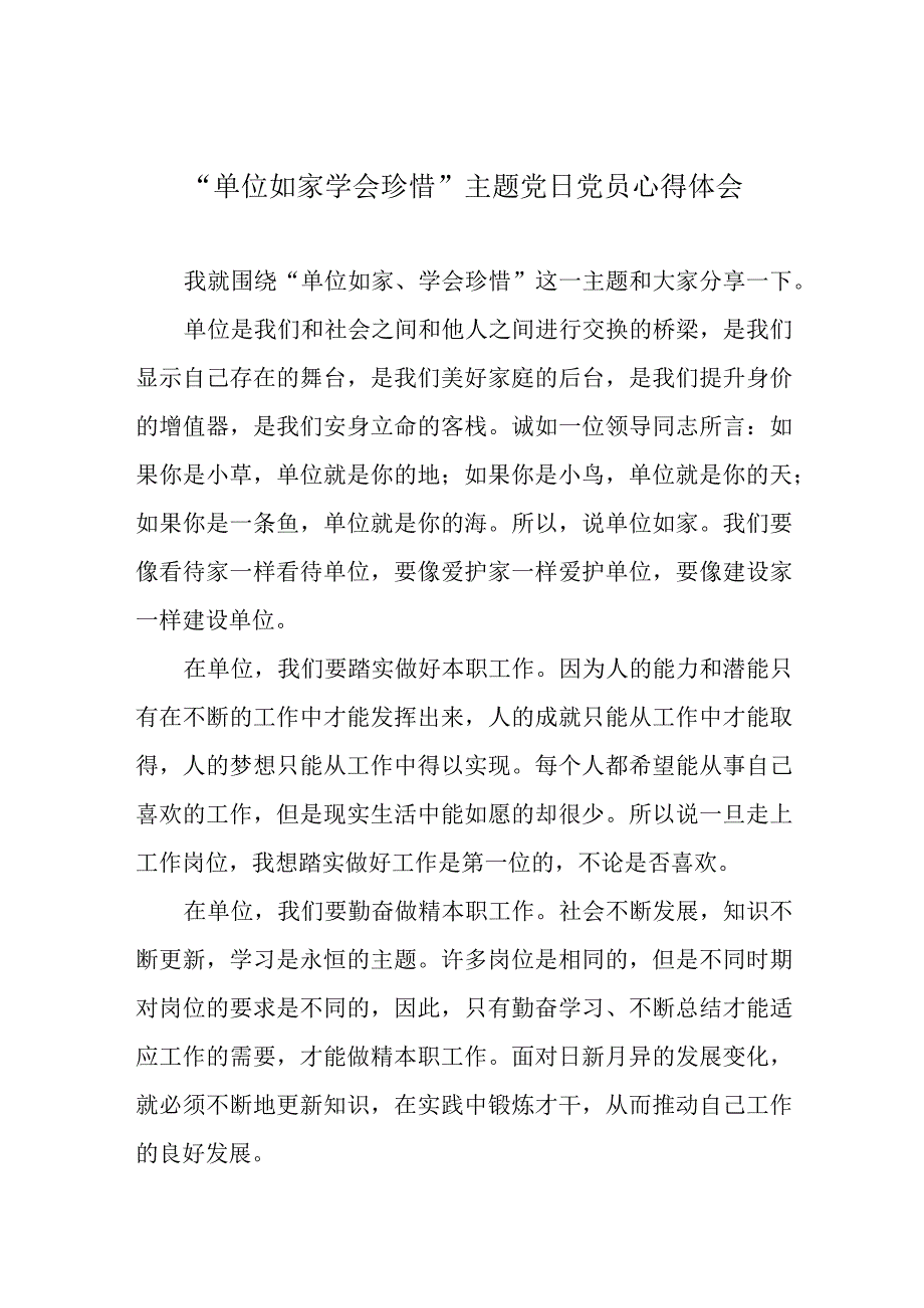 单位如家 学会珍惜主题党日党员心得体会.docx_第1页