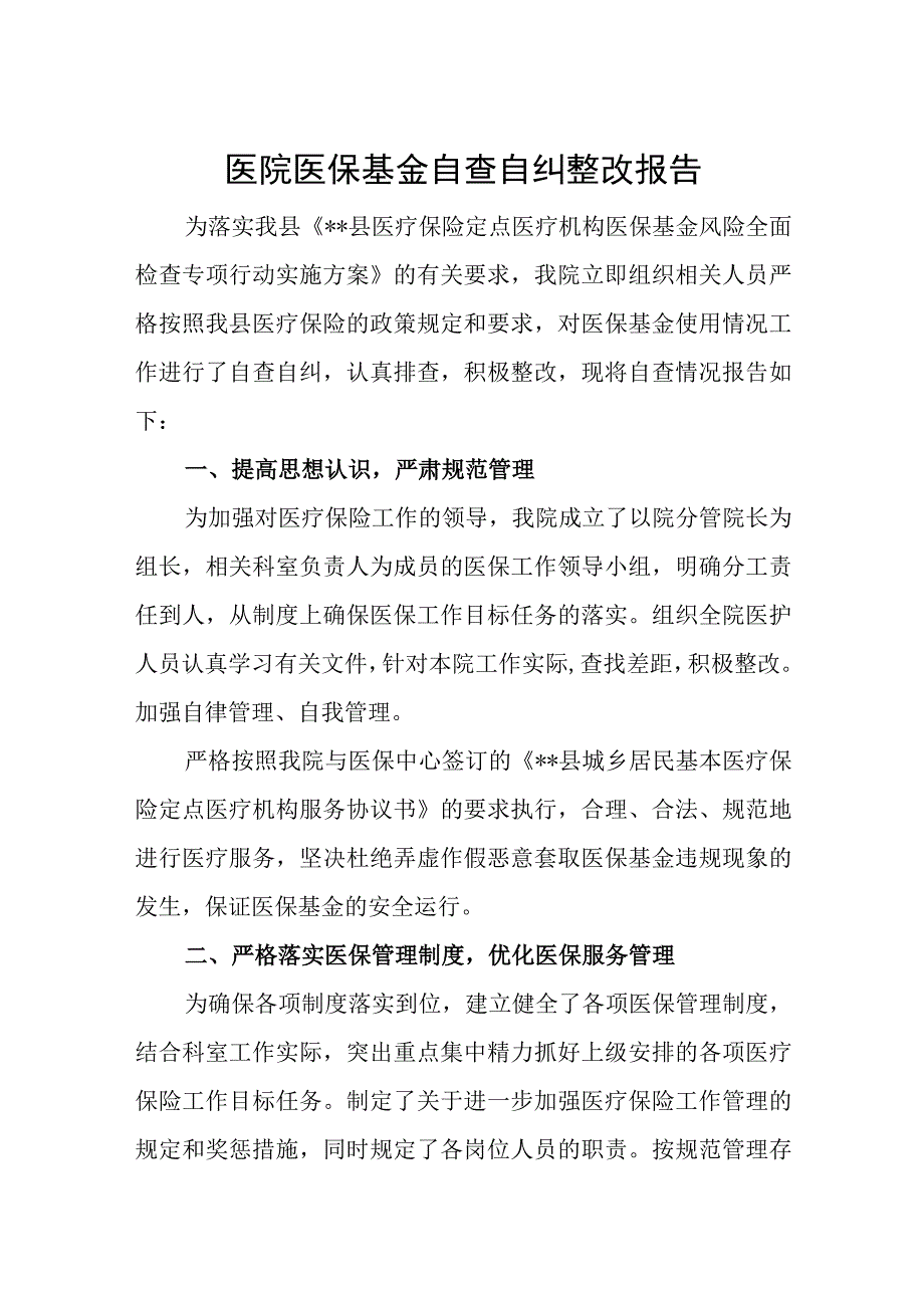 医院医保基金自查自纠整改报告.docx_第1页