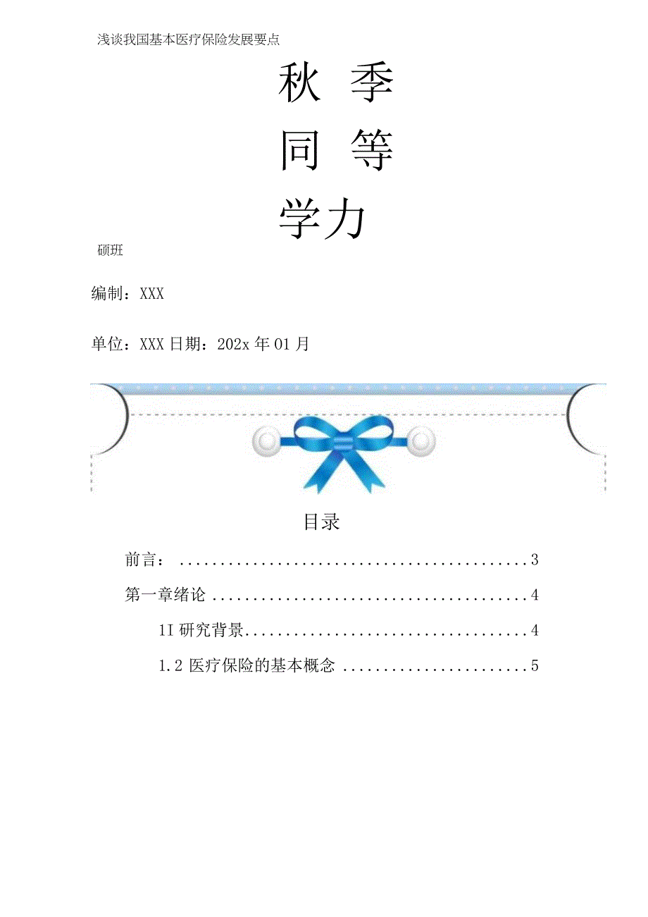 医保政策的临床应用作业秋季同等学力申硕班浅谈我国基本医疗保险发展要点.docx_第1页