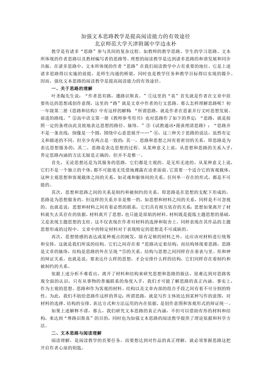 加强文本思路教学是提高阅读能力的有效途径北京师范大学天津附属中学边永朴.docx_第1页