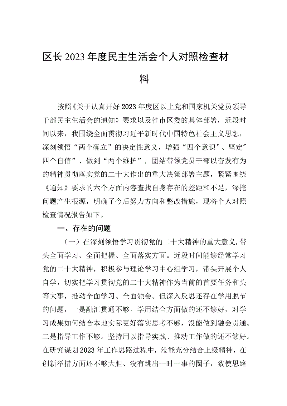 区长2023年度生活会个人检查对照材料2篇.docx_第1页