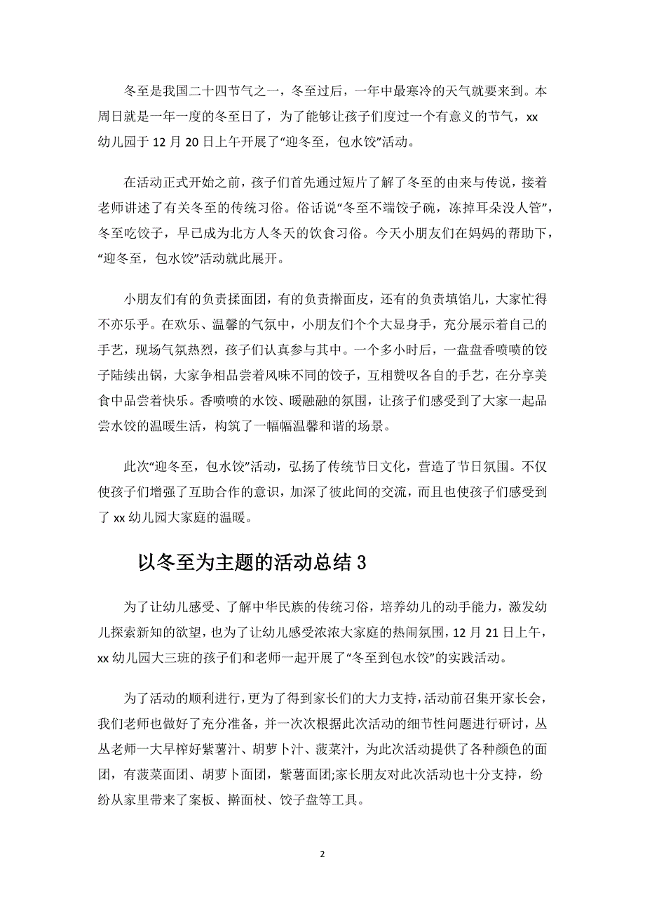 以冬至为主题的活动总结.docx_第2页