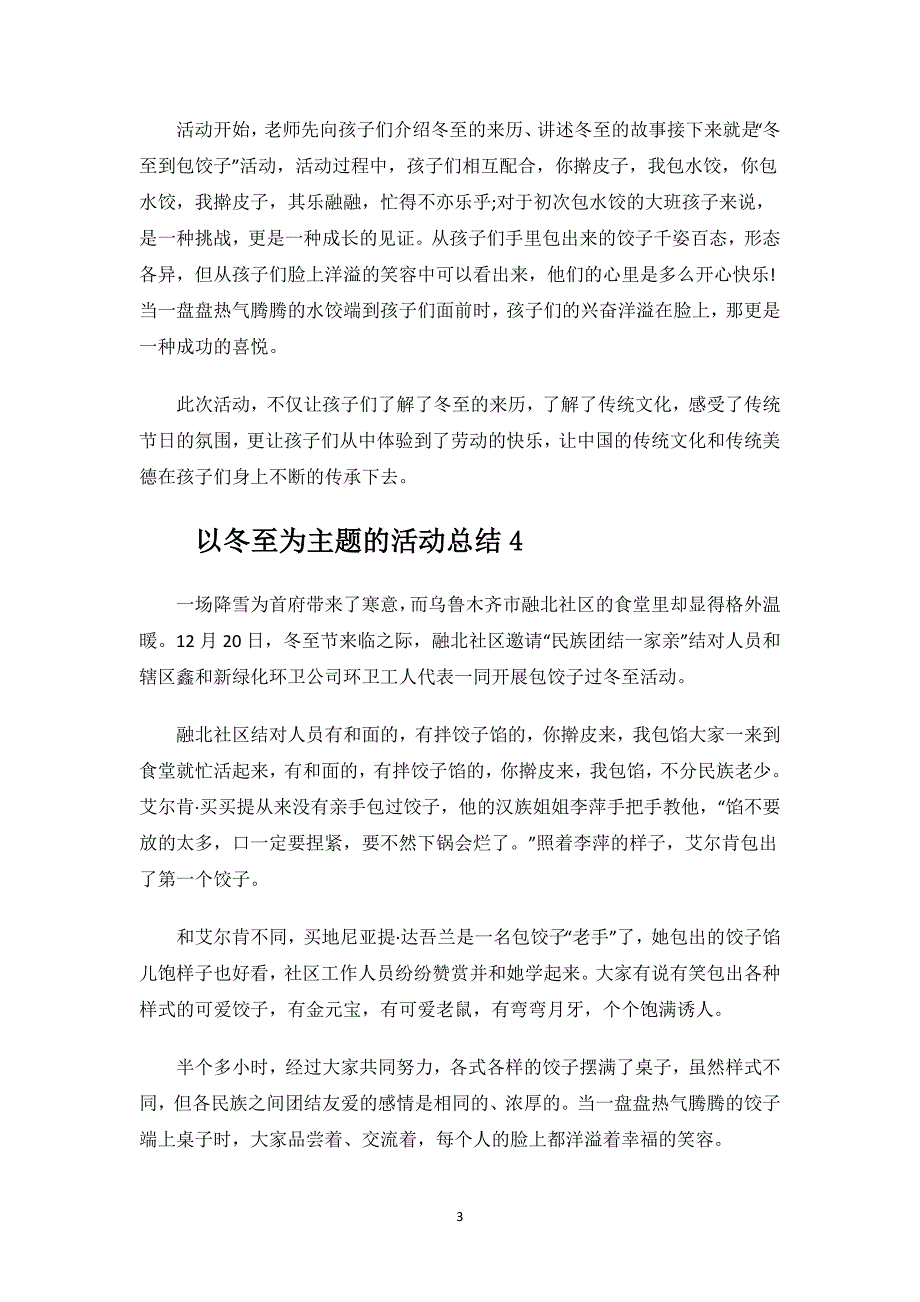 以冬至为主题的活动总结.docx_第3页