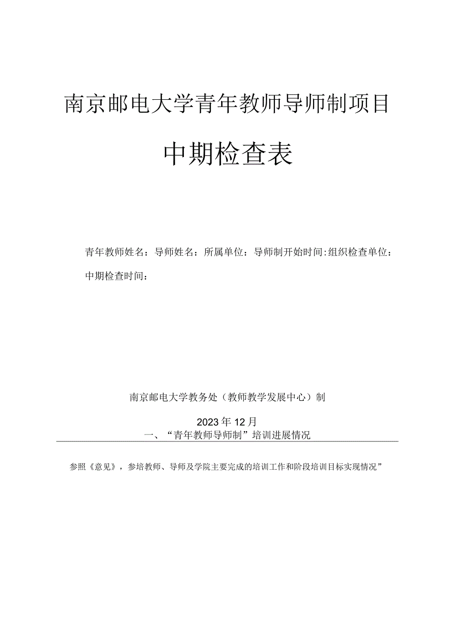 南京邮电大学青年教师导师制项目中期检查表.docx_第1页