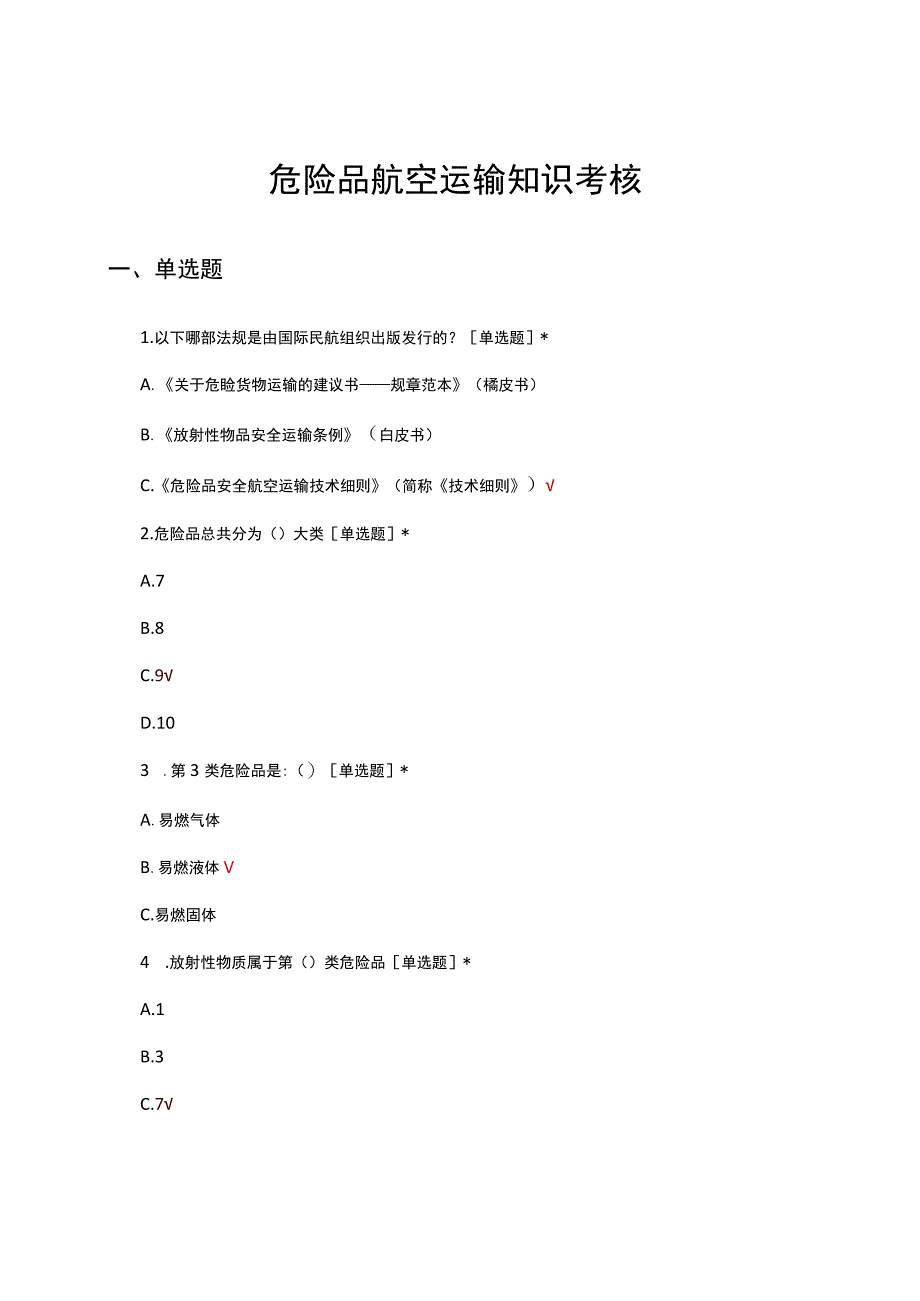 危险品航空运输知识考核试题及答案.docx_第1页