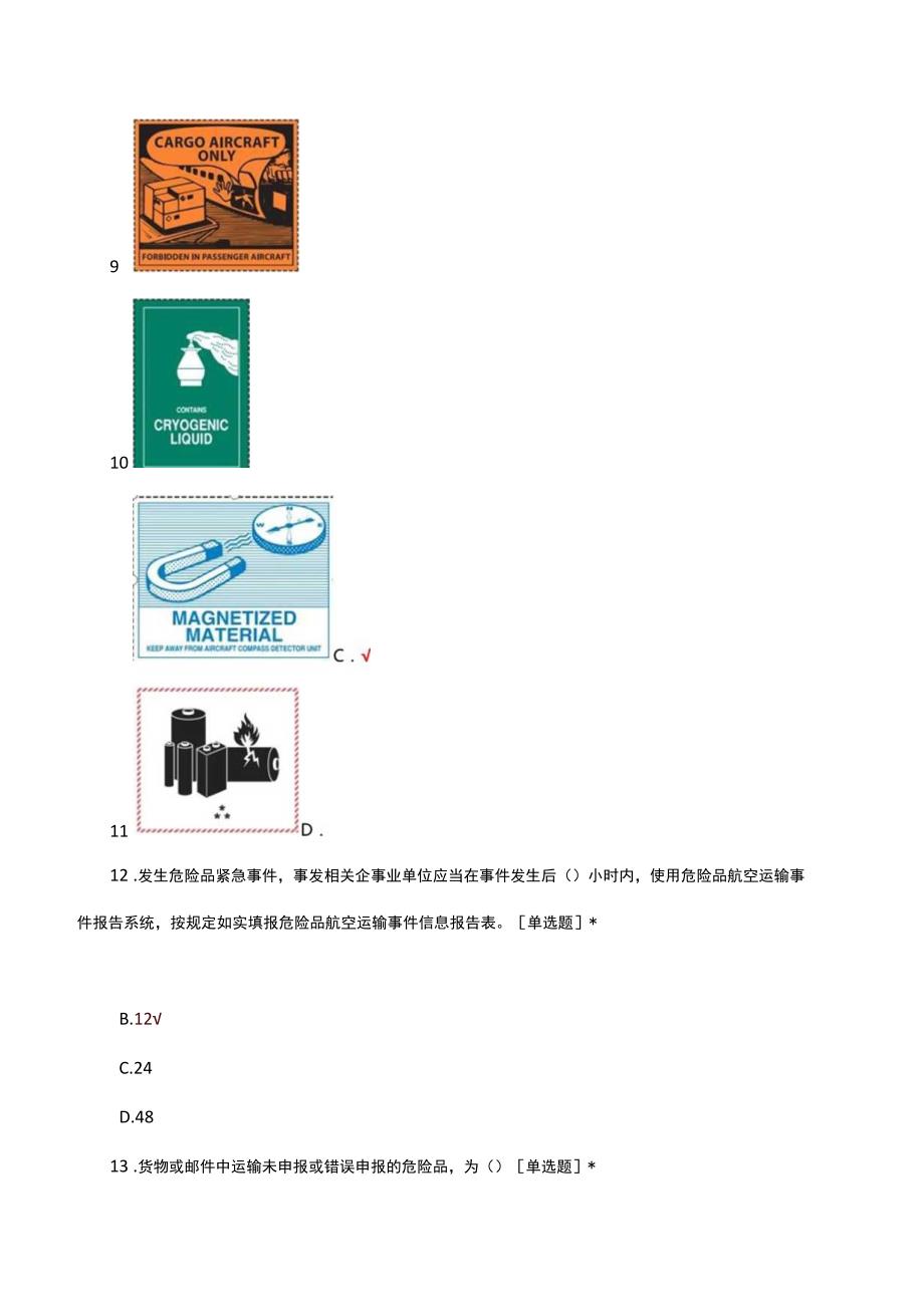 危险品航空运输知识考核试题及答案.docx_第3页